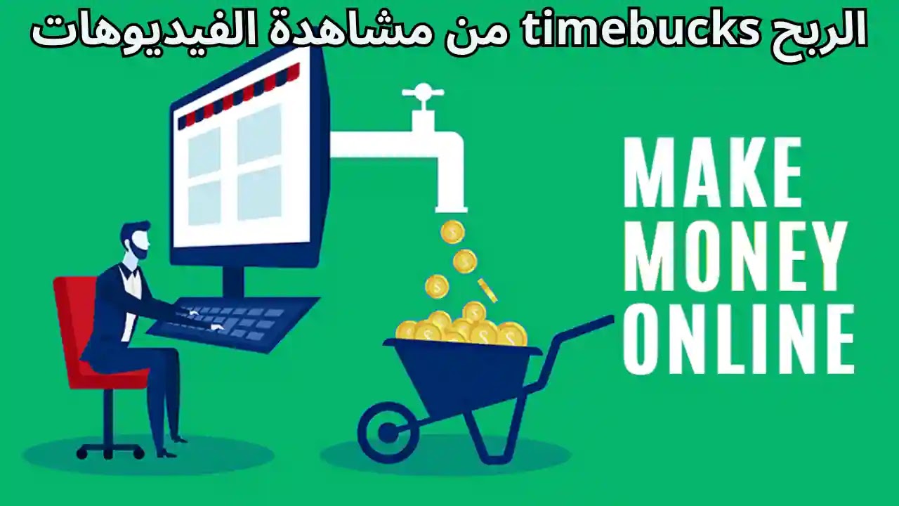 افضل موقع امريكي الربح من مشاهدة الفيديوهات في دول العربية